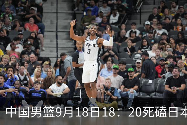 中国男篮9月18日18：20死磕日本！3锋线倒下外线必须掐死，朱俊龙、赵嘉义、李弘权全不打，黑川虎彻这点防不住就麻烦