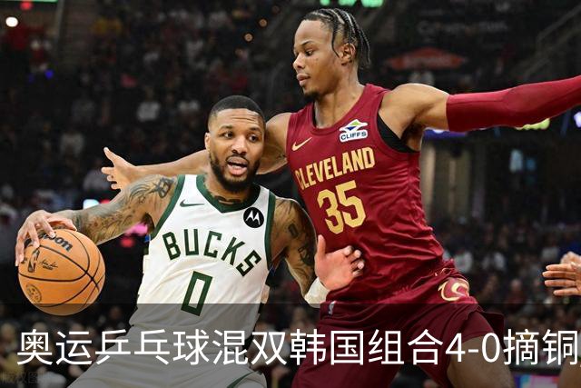 奥运乒乓球混双韩国组合4-0摘铜 林钟勋免服兵役