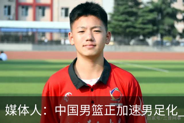 媒体人：中国男篮正加速男足化 和现代打法脱轨 非郭士强一人之过