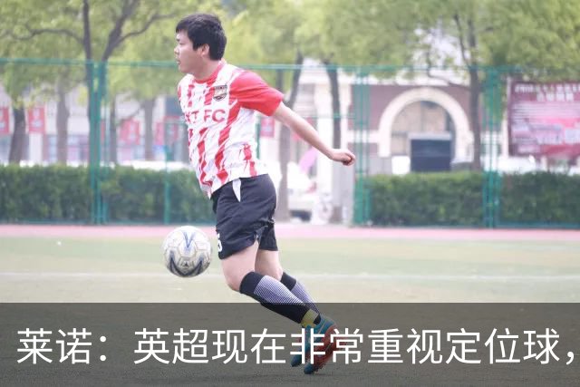 莱诺：英超现在非常重视定位球，门将在防守时将会面对更强的对抗